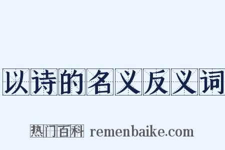以诗的名义反义词是什么意思的图片